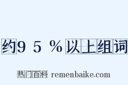 约95%以上组词是什么意思的图片